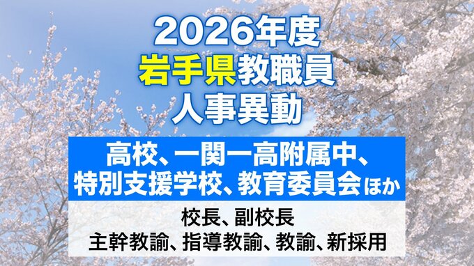 岩手県教職員人事異動2026年度　あの先生はどこへ行っちゃうの？（県立高校、一関一高附属中学校、特別支援学校ほか）|TBS NEWS DIG