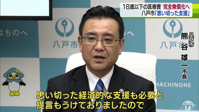 来年度から18歳以下の医療費を完全無償化へ　7億1500万円の予算を計上　総額961億円の新年度当初予算を発表　青森県八戸市　|　青森のニュース│ATV NEWS│青森テレビ