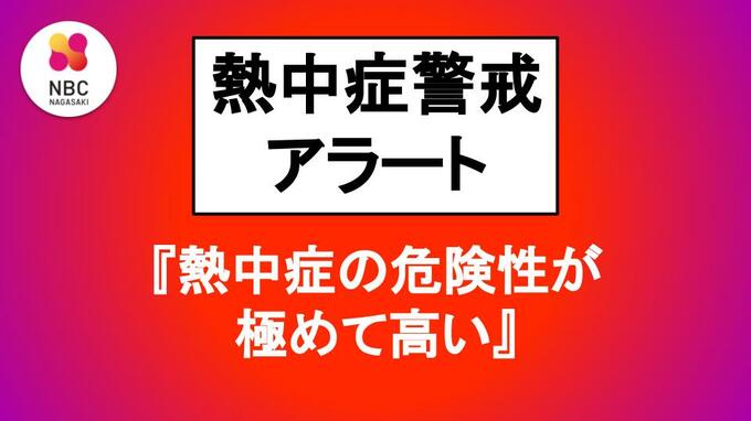 長崎県は「熱中症の危険性が極めて高い気象状況」に【7日 熱中症警戒アラート】　|　長崎のニュース | 天気 | NBC長崎放送