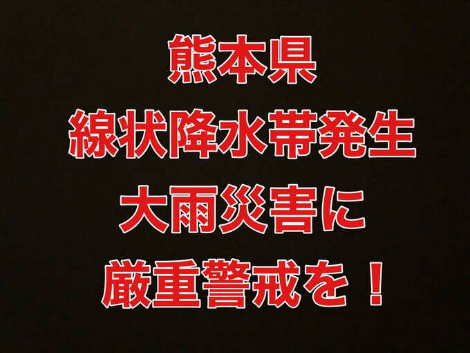 【熊本県 線状降水帯発生】大雨災害に厳重注意を！　|　熊本のニュース｜RKK NEWS｜RKK熊本放送