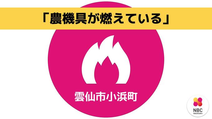【速報・更新】雲仙市小浜町で農機具が燃える火災（午前10時52分鎮火）|TBS NEWS DIG