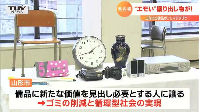 “エモい”掘り出し物も？市が昭和の香る懐かし備品をフリマアプリに出品　山形市　|　山形のニュース│TUYテレビユー山形