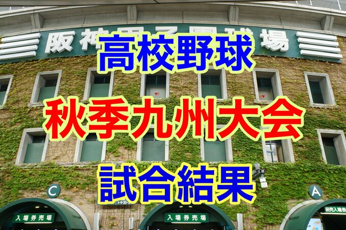 春のセンバツをかけた高校野球【秋季九州大会】熊本2位代表「九州学院」が 福岡1位「東海大福岡」と対戦！！　|　熊本のニュース｜RKK NEWS｜RKK熊本放送