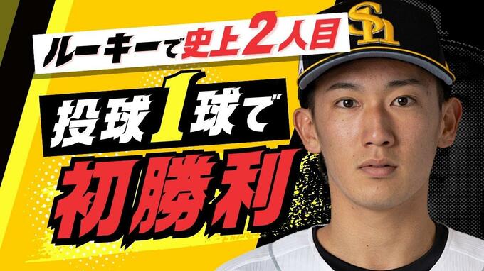 史上２人目！ホークス大津「投球１球でルーキー初勝利」　中村晃は職人技のタイムリー　|　福岡のニュース｜RKB NEWS｜RKB毎日放送