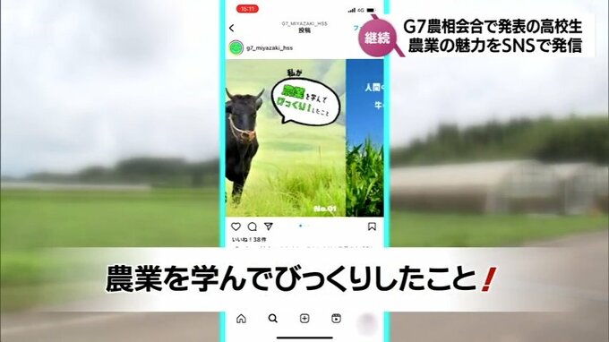 G7農相会合終了後もSNSで宮崎の農業の魅力を発信　各国閣僚に提言の高校生たち　|　MRTニュース ｜ ＭＲＴ宮崎放送
