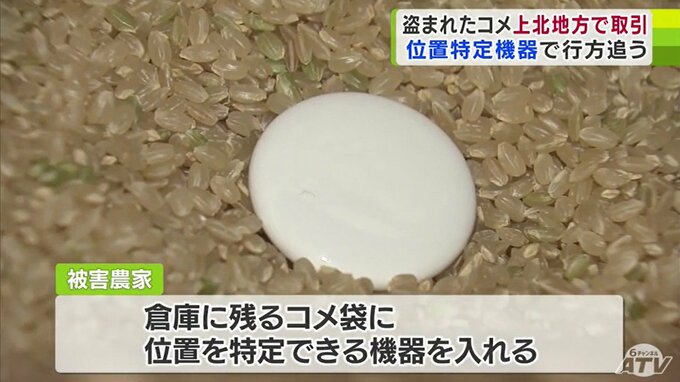 盗まれたコメ　位置情報わかる「AirTag（エアタグ）」で行方追う　“コメ泥棒”疑いで会社員の男（37）逮捕・送検　取引相手は“盗まれたもの”と知らず購入　青森県上北地方で取引　|　青森のニュース│ATV NEWS│青森テレビ