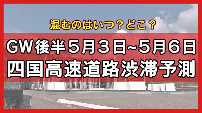 【四国の高速道路・渋滞予測】ゴールデンウィーク後半の５月３日～５月６日　混雑するのはいつ？どこ？|TBS NEWS DIG