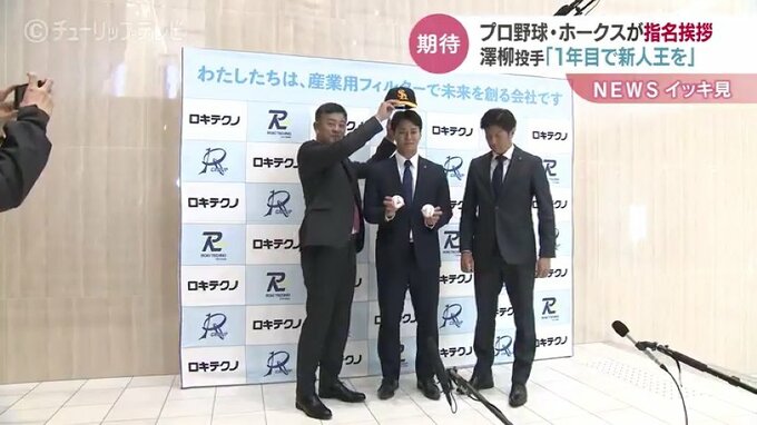 【プロ野球】ソフトバンクホークスが５位指名の澤柳亮太郎投手に指名挨拶|TBS NEWS DIG