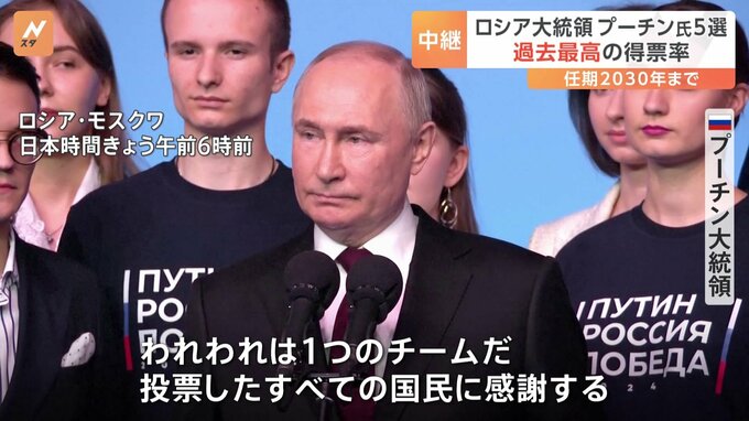 「われわれは1つのチーム」ロシア大統領選　プーチン氏“過去最高”得票率で通算5選　侵攻への影響は？|TBS NEWS DIG