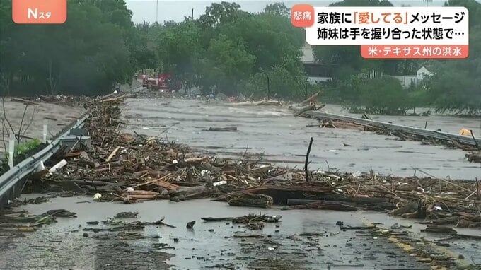 「愛してる」家族にメッセージ　姉妹の遺体は手を握り合った状態で発見　米・テキサス州の洪水　いまだサマーキャンプ参加の少女5人と19歳引率者の行方わからず|TBS NEWS DIG
