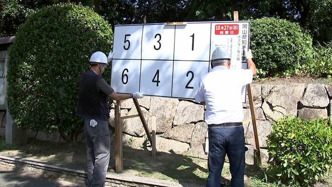 岡山県知事選挙に向けポスター掲示場の設置が始まる　県内5286か所　10月10日告示 27日投開票　|　岡山・香川のニュース | 天気 | RSK山陽放送