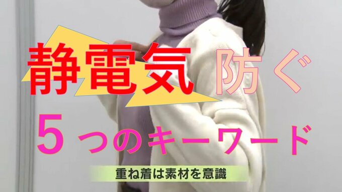 “静電気“「重ね着で絶対NG」の組み合わせとは　バチッ！を避ける５つのキーワード　|TBS NEWS DIG