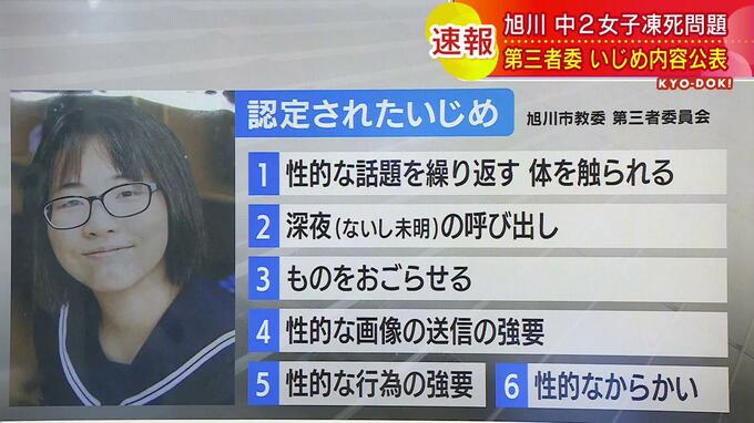 性的な話題…画像送信の強要…旭川中２凍死「６つの事実」いじめと認定  第三者委員会が記者会見　　|　北海道のニュース｜HBC北海道放送