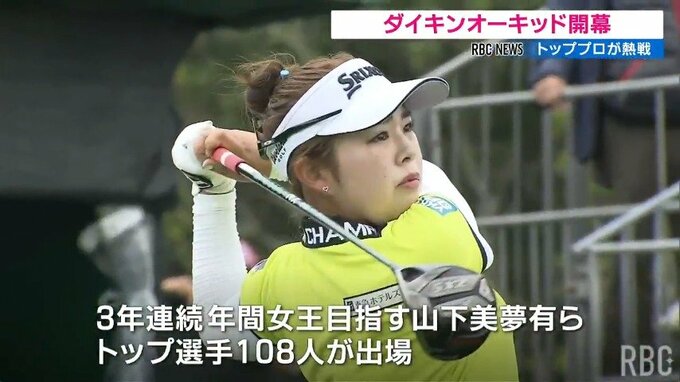 ダイキンオーキッドが開幕　国内女子ゴルフの開幕戦　トッププロら108人が熱戦　|　沖縄のニュース｜RBC 琉球放送