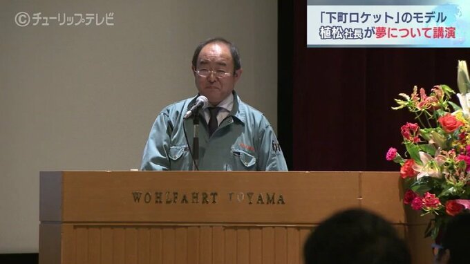 「失敗することの大切さ」　”リアル下町ロケット”　植松社長　夢かなえるために　富山　|　富山のニュース｜天気・防災｜チューリップテレビ