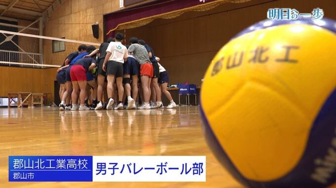 仲間のために全員で「心」と「ボール」をつなぐ　郡山北工業高校　バレーボール部【明日への一歩】|TBS NEWS DIG