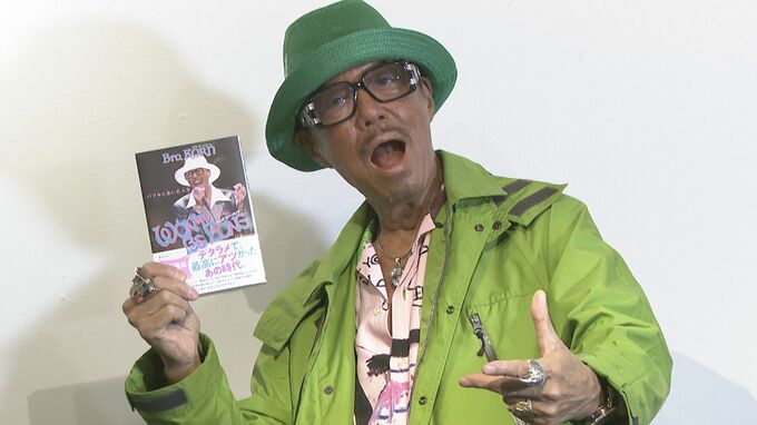 【ブラザー・コーン】初の自伝発売「これは遺書パート１。本当はパート５ぐらい」|TBS NEWS DIG
