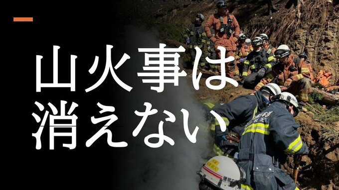 「山火事は消えない」消防士が語る山林火災の恐ろしさと”消えない理由”　岩手県大槌町の火災は未だ鎮圧ならず　山火事は”土が燃えている”　|　山形のニュース│TUYテレビユー山形