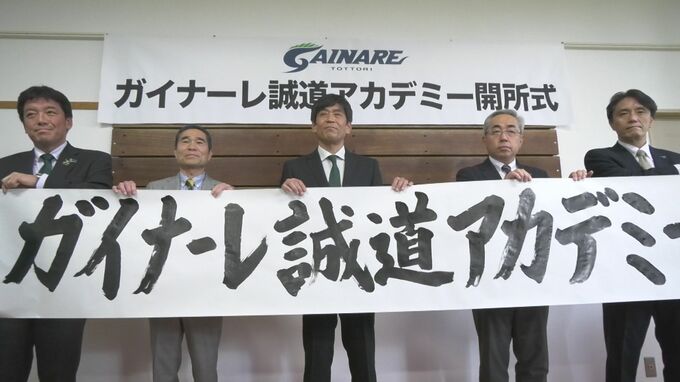 廃校となっていた小学校が中学高校のサッカーアカデミー生の拠点施設に様変わり　J3ガイナーレ鳥取が開所|TBS NEWS DIG