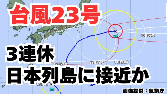 【台風情報】今度は「台風23号」接近中　10日（金）～13日（月）にかけ日本列島の沿岸部を通る見込み　3連休の各地の天気は？ 気象予報士が詳しく解説【気象庁　9日午後11時50分更新】|TBS NEWS DIG
