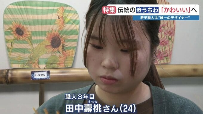 “渋い”うちわに “かわいい” 吹き込む　伝統工芸品『来民渋うちわ』の期待を背負う若手職人|TBS NEWS DIG