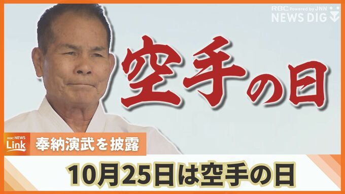 10月25日は空手の日 空手会館で至極の奉納演武を披露　|　沖縄のニュース｜RBC 琉球放送