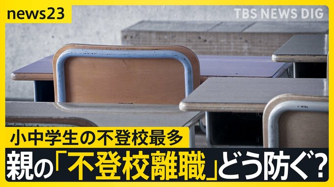 不登校“過去最多35万人”　親の4人に1人が“不登校離職・休職”に…「答えがない」　親にも子にも求められる“頼れる場所”【news23】|TBS NEWS DIG