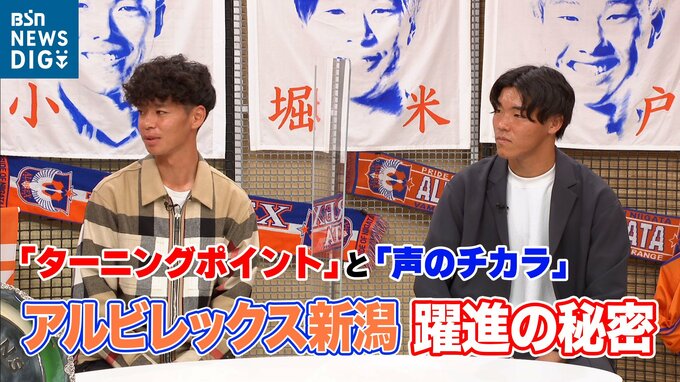 アルビレックス新潟“躍進のヒミツ”　伊藤涼太郎＆小島亨介が語るターニングポイント　|　新潟のニュース・天気｜BSN NEWS｜BSN新潟放送