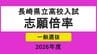 【全校掲載】長崎県立高校入試2026「一般選抜」志願倍率　長崎西（理系）が2.2倍でトップ　7割以上で定員割れ　志願者数0の学校も　|　長崎のニュース | 天気 | NBC長崎放送