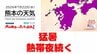 7月22日（水）【熊本の天気】猛暑と熱帯夜続く　RKK気象予報士の天気解説 ＜阿蘇や天草のライブカメラも配信中＞　|　熊本のニュース｜RKK NEWS｜RKK熊本放送