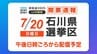 【参議院選挙2025】石川県選挙区は自民・宮本周司氏が出口調査でリード　|　石川県のニュース｜MRO北陸放送