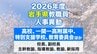 岩手県教職員人事異動2026年度　あの先生はどこへ行っちゃうの？（県立高校、一関一高附属中学校、特別支援学校ほか）|TBS NEWS DIG