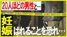 交際相手がいるものの、20人ほどの男性と…そして妊娠「浮気がばれることを恐れ」とった行動は…【前編】|TBS NEWS DIG