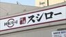 スシロー迷惑動画《寿司にアルコールスプレー噴射》店舗は「熊本県内の店」行為の関係者から連絡　警察に被害届提出　卓上からスプレーを撤去|TBS NEWS DIG
