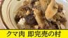 熊肉「廃棄するのは勿体ない」マタギ文化が根づく西目屋村のクマ丼・クマカレー　|　青森のニュース│ATV NEWS│青森テレビ