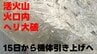 【過去に例のない事故】活火山の火口内でヘリ大破　取り残された機体、国費約4億4000万円かけて引き上げ　15日から無人重機を遠隔操作　熊本・阿蘇中岳　|　熊本のニュース｜RKK NEWS｜RKK熊本放送