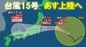 【台風】異例のルートで台風15号あすにも上陸へ　列島横断して明後日に熱帯低気圧か　関東甲信～北陸～近畿への影響は【気象庁　台風情報　雨風シミュレーション】　|　MBSニュース | 関西の最新ニュースを分かりやすく。