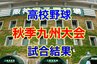 春のセンバツをかけた高校野球【秋季九州大会】熊本１位代表「熊本国府」が 福岡2位「飯塚」と対戦！！　|　熊本のニュース｜RKK熊本放送