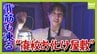 【涼しい！ヒヤリ！】廃校でリアル恐怖体験「よしおちゃんとかくれんぼ…」　ひんやり洞窟で死後の世界も！？　夏の暑さを避ける関西の“クールケーション”　|　MBSニュース | 関西の最新ニュースを分かりやすく。