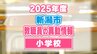 新潟市教職員人事異動2025「あの先生は、どこに？」【小学校】異動名簿一覧　|　新潟のニュース・天気｜BSN NEWS｜BSN新潟放送