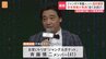 お笑いトリオ&nbsp;ジャンポケ斉藤慎二メンバー（41）書類送検　2人きりのロケバス車内で20代女性に性的暴行など加えたか　吉本興業は斉藤メンバーとの契約解除　警視庁|TBS NEWS DIG