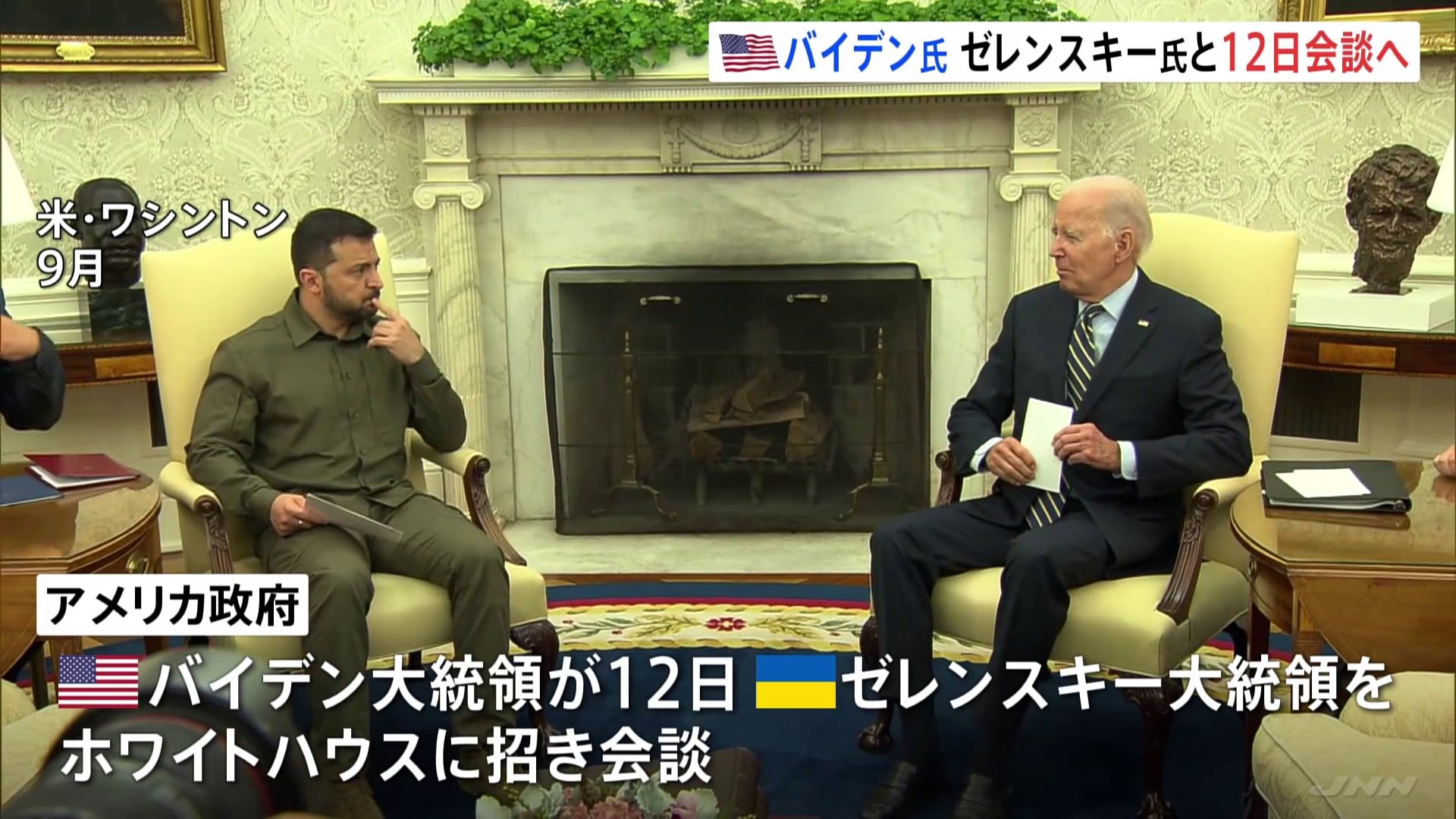 ウクライナ支援予算が枯渇目前の中… バイデン大統領がゼレンスキー