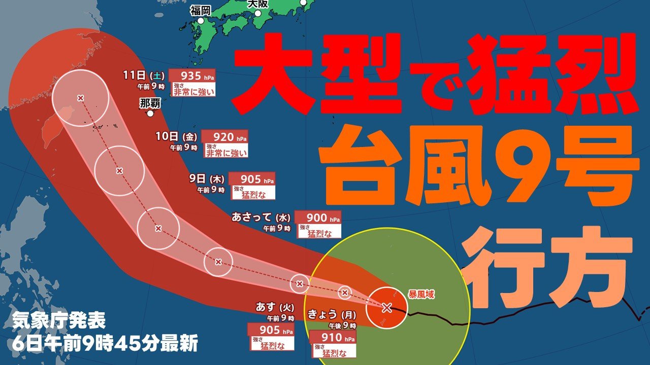 台風情報】大型で猛烈な台風9号 中心気圧900hPa 最大瞬間風速85m/sまで