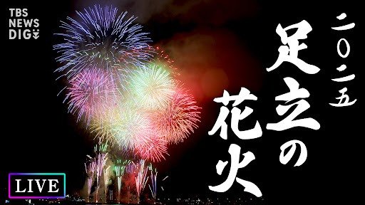 開催／中止はどう決まる？・31日（土）の天気情報も】第47回足立の花火