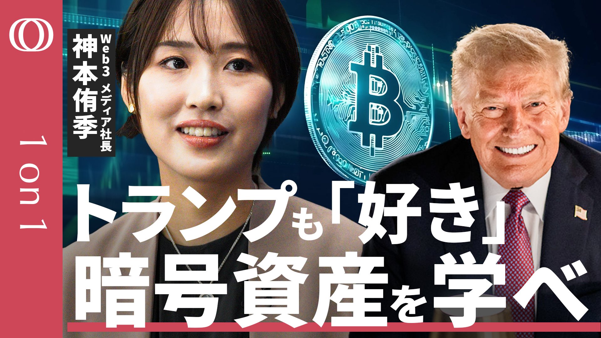 暗号資産は指数関数的に広がる】Web3メディアCEO・神本侑季「環境が整う今こそ勉強のタイミング」／日本は珍しく出遅れていない／トランプ政策で口座数激増／ビットコインがGAFAMに匹敵【1on1】  | TBS CROSS DIG with Bloomberg