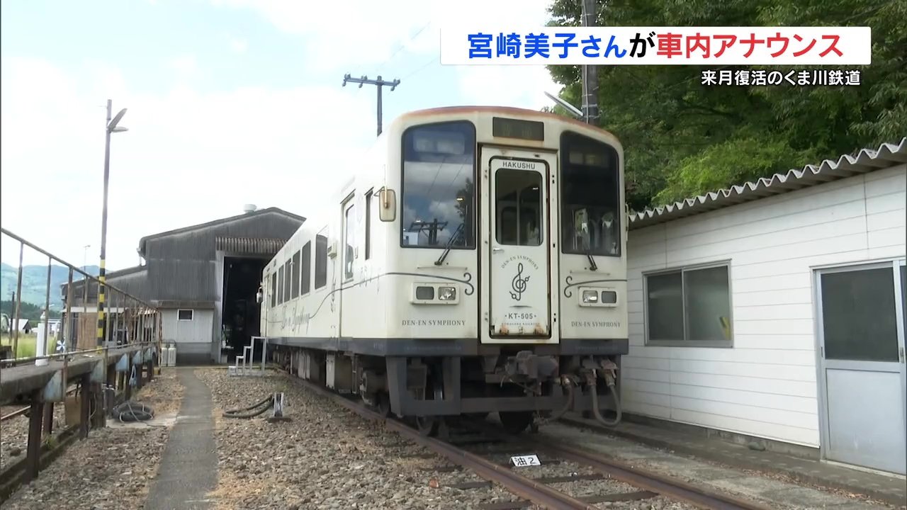 くま川鉄道が9月20日に全線再開 車内アナウンスに宮崎美子さん起用