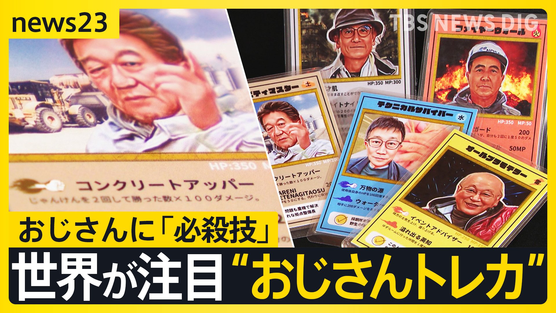 子どもが夢中なカードに…おじさん？ 小さな町の“おじさんトレカ”に世界