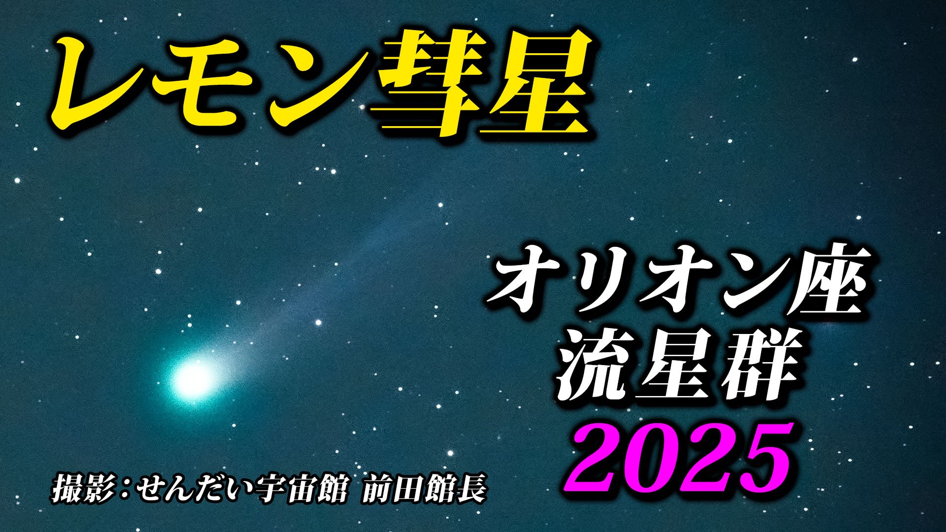 レモン彗星最接近】位置 方角 見方 時間帯は 観測には好条件【オリオン