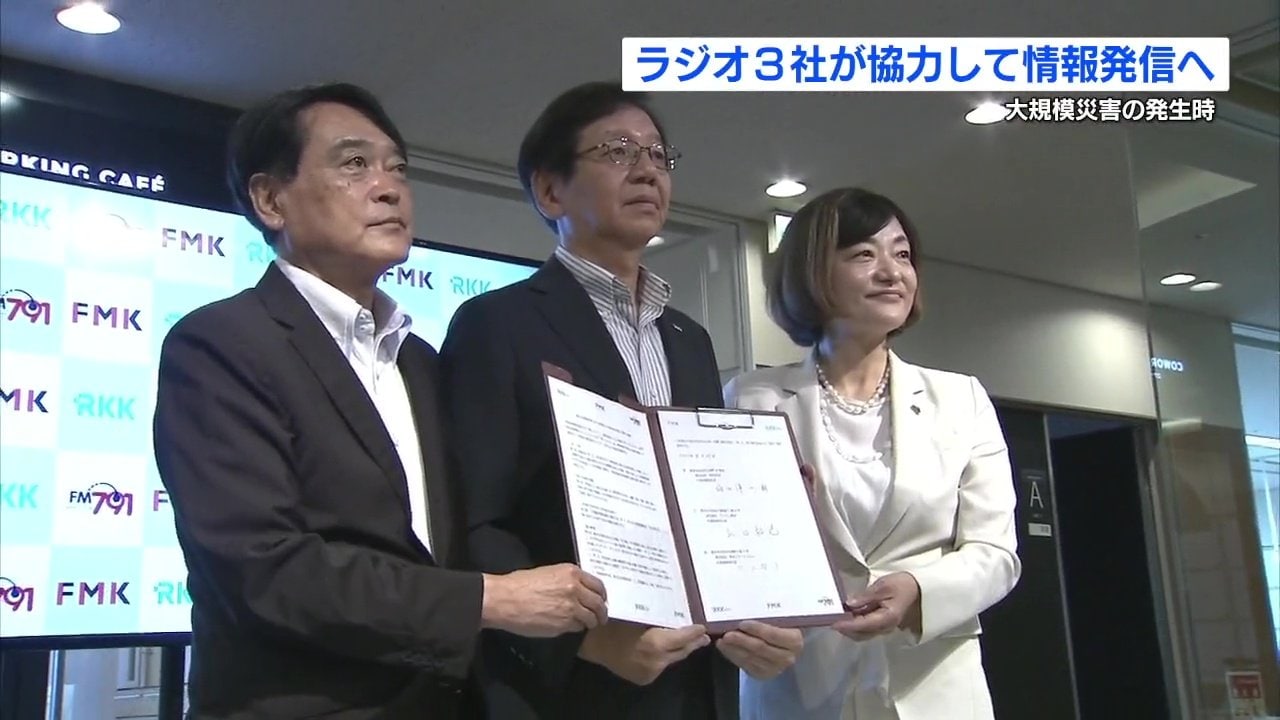 大規模災害時に協力して「放送の維持」を ラジオ3社RKK・FMK・FM791が