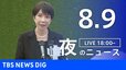 【LIVE】夜のニュース（Japan News Digest Live）最新情報など（8月9日）|TBS NEWS DIG